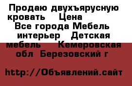 Продаю двухъярусную кровать  › Цена ­ 20 000 - Все города Мебель, интерьер » Детская мебель   . Кемеровская обл.,Березовский г.